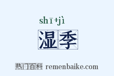 湿季是什么意思的图片